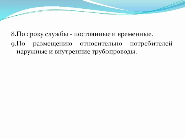 8. По сроку службы - постоянные и временные. 9. По размещению относительно потребителей