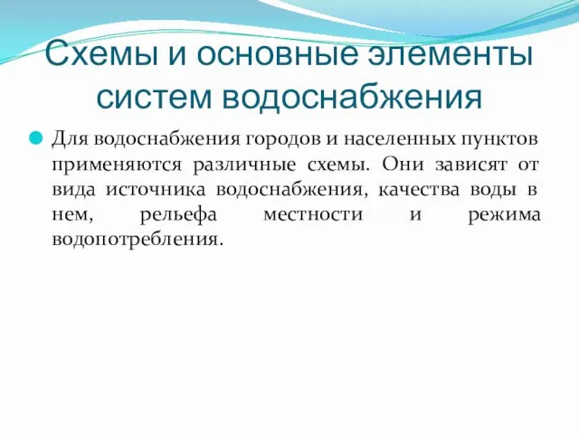 Схемы и основные элементы систем водоснабжения Для водоснабжения городов и