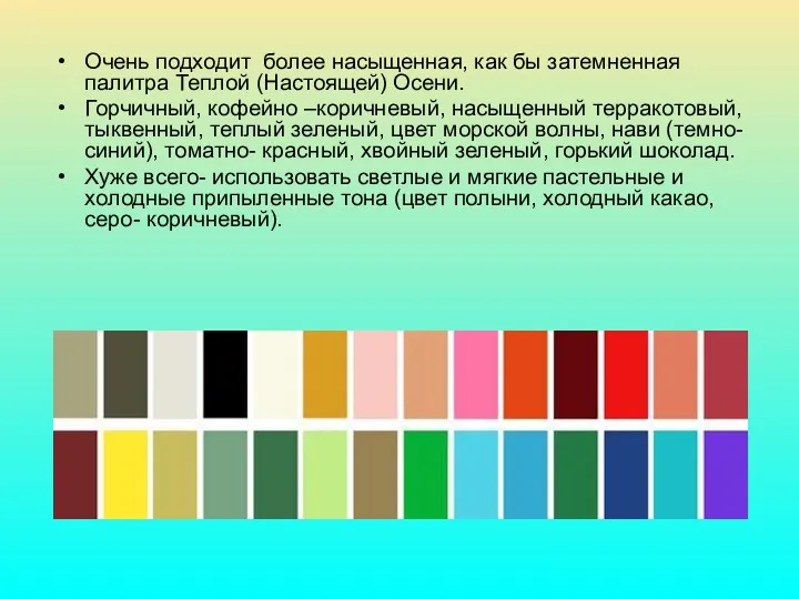 Очень подходит более насыщенная, как бы затемненная палитра Теплой (Настоящей)