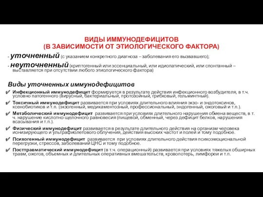 ВИДЫ ИММУНОДЕФИЦИТОВ (В ЗАВИСИМОСТИ ОТ ЭТИОЛОГИЧЕСКОГО ФАКТОРА) - уточненный (с указанием конкретного диагноза