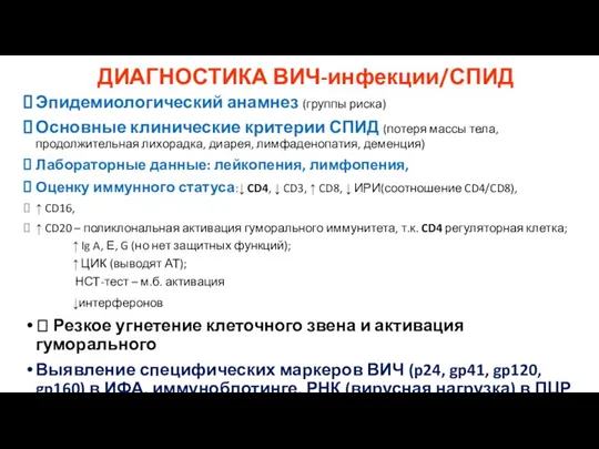 ДИАГНОСТИКА ВИЧ-инфекции/СПИД Эпидемиологический анамнез (группы риска) Основные клинические критерии СПИД (потеря массы тела,