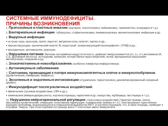 СИСТЕМНЫЕ ИММУНОДЕФИЦИТЫ. ПРИЧИНЫ ВОЗНИКНОВЕНИЯ 1. Протозойные и глистные инвазии (малярия, токсоплазмоз: лейшманиоз, трихинеллез,