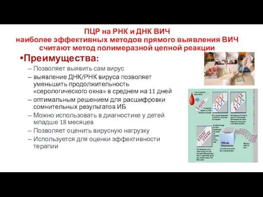 ПЦР на РНК и ДНК ВИЧ наиболее эффективных методов прямого выявления ВИЧ считают