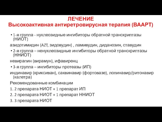 ЛЕЧЕНИЕ Высокоактивная антиретровирусная терапия (ВААРТ) 1-я группа - нуклеозидные ингибиторы