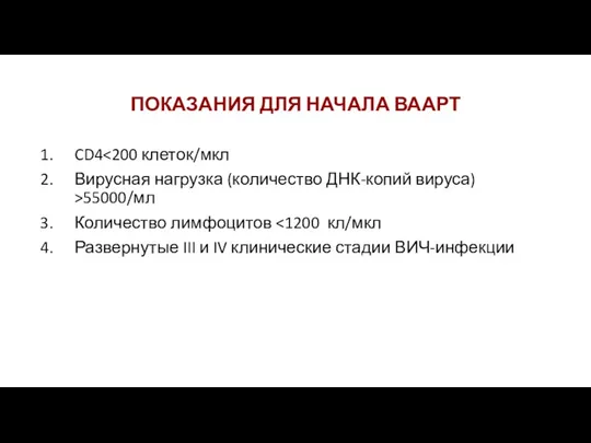 ПОКАЗАНИЯ ДЛЯ НАЧАЛА ВААРТ CD4 Вирусная нагрузка (количество ДНК-копий вируса)