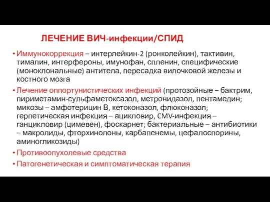 ЛЕЧЕНИЕ ВИЧ-инфекции/СПИД Иммунокоррекция – интерлейкин-2 (ронколейкин), тактивин, тималин, интерфероны, имунофан, спленин, специфические (моноклональные)