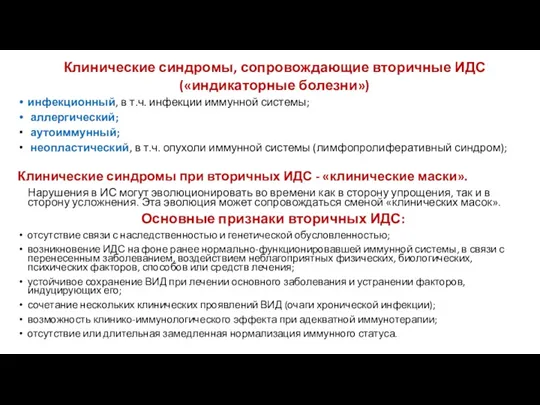 Клинические синдромы, сопровождающие вторичные ИДС («индикаторные болезни») инфекционный, в т.ч. инфекции иммунной системы;