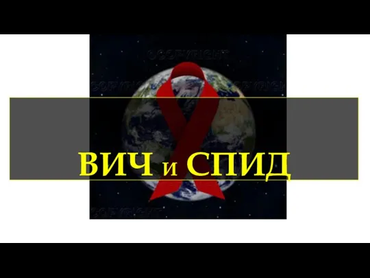 ВИЧ И СПИД