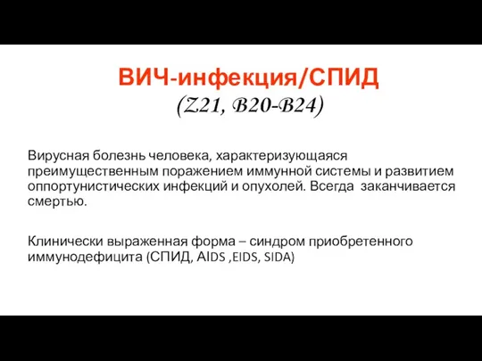 ВИЧ-инфекция/СПИД (Z21, B20-B24) Вирусная болезнь человека, характеризующаяся преимущественным поражением иммунной системы и развитием