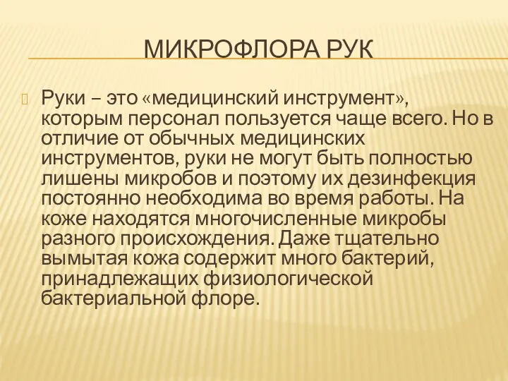 МИКРОФЛОРА РУК Руки – это «медицинский инструмент», которым персонал пользуется