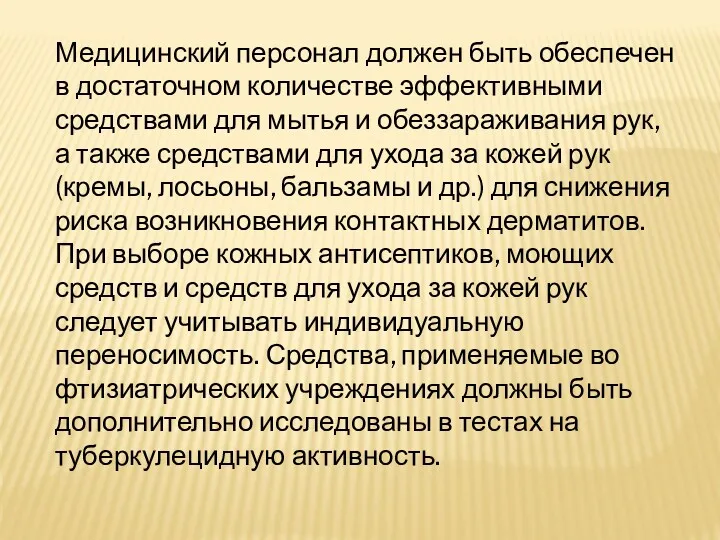 Медицинский персонал должен быть обеспечен в достаточном количестве эффективными средствами