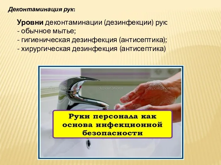 Деконтаминация рук: Уровни деконтаминации (дезинфекции) рук: - обычное мытье; -