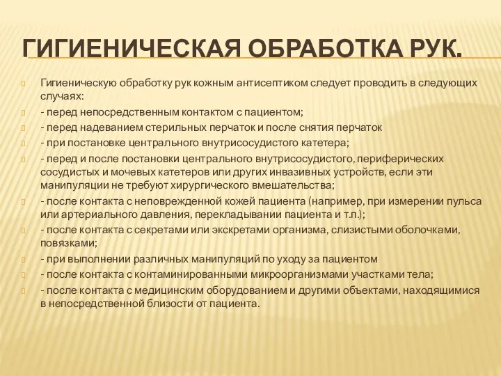 ГИГИЕНИЧЕСКАЯ ОБРАБОТКА РУК. Гигиеническую обработку рук кожным антисептиком следует проводить