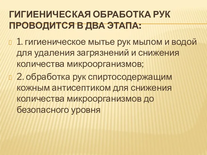 ГИГИЕНИЧЕСКАЯ ОБРАБОТКА РУК ПРОВОДИТСЯ В ДВА ЭТАПА: 1. гигиеническое мытье