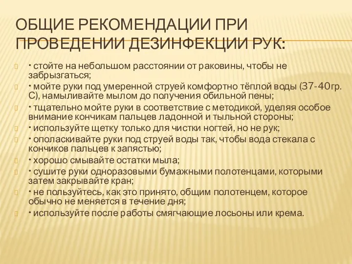 ОБЩИЕ РЕКОМЕНДАЦИИ ПРИ ПРОВЕДЕНИИ ДЕЗИНФЕКЦИИ РУК: • стойте на небольшом