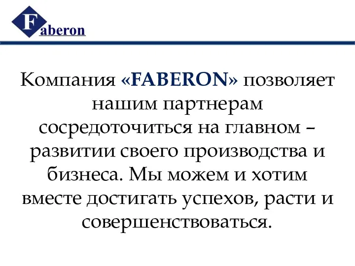 Компания «FABERON» позволяет нашим партнерам сосредоточиться на главном – развитии своего производства и
