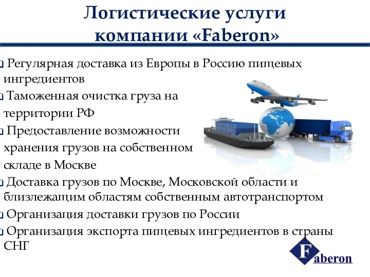 Логистические услуги компании «Faberon» Регулярная доставка из Европы в Россию