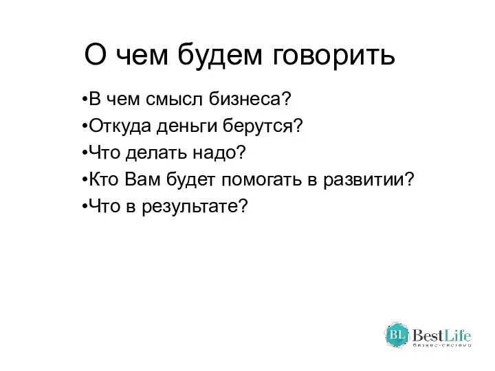 О чем будем говорить В чем смысл бизнеса? Откуда деньги