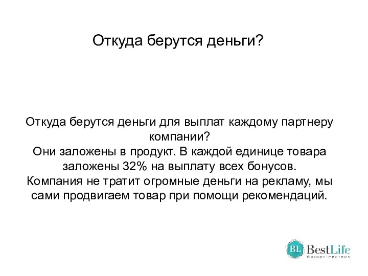 Откуда берутся деньги? Откуда берутся деньги для выплат каждому партнеру