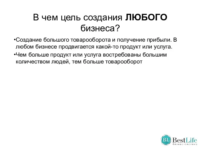 В чем цель создания ЛЮБОГО бизнеса? Создание большого товарооборота и