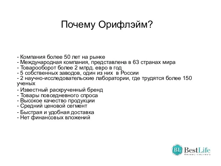 Почему Орифлэйм? - Компания более 50 лет на рынке -