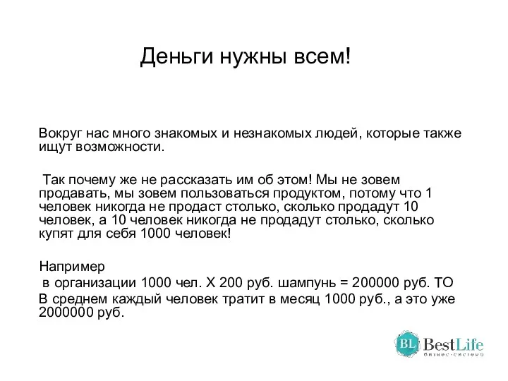 Деньги нужны всем! Вокруг нас много знакомых и незнакомых людей,