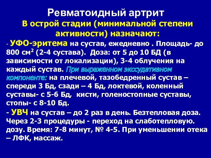 Ревматоидный артрит В острой стадии (минимальной степени активности) назначают: -