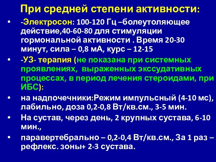 При средней степени активности: -Электросон: 100-120 Гц –болеутоляющее действие,40-60-80 для