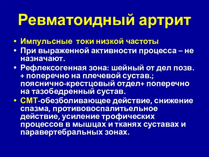 Ревматоидный артрит Импульсные токи низкой частоты При выраженной активности процесса