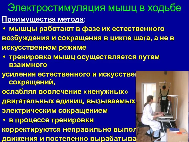 Электростимуляция мышц в ходьбе Преимущества метода: мышцы работают в фазе