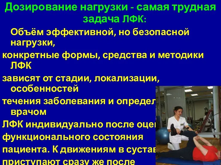 Дозирование нагрузки - самая трудная задача ЛФК: Объём эффективной, но