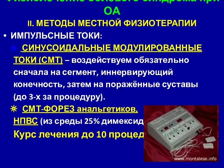 Физиолечение болевого синдрома при ОА II. МЕТОДЫ МЕСТНОЙ ФИЗИОТЕРАПИИ ИМПУЛЬСНЫЕ