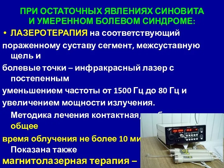 ПРИ ОСТАТОЧНЫХ ЯВЛЕНИЯХ СИНОВИТА И УМЕРЕННОМ БОЛЕВОМ СИНДРОМЕ: ЛАЗЕРОТЕРАПИЯ на