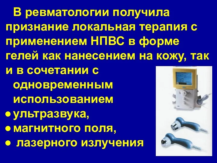 В ревматологии получила признание локальная терапия с применением НПВС в