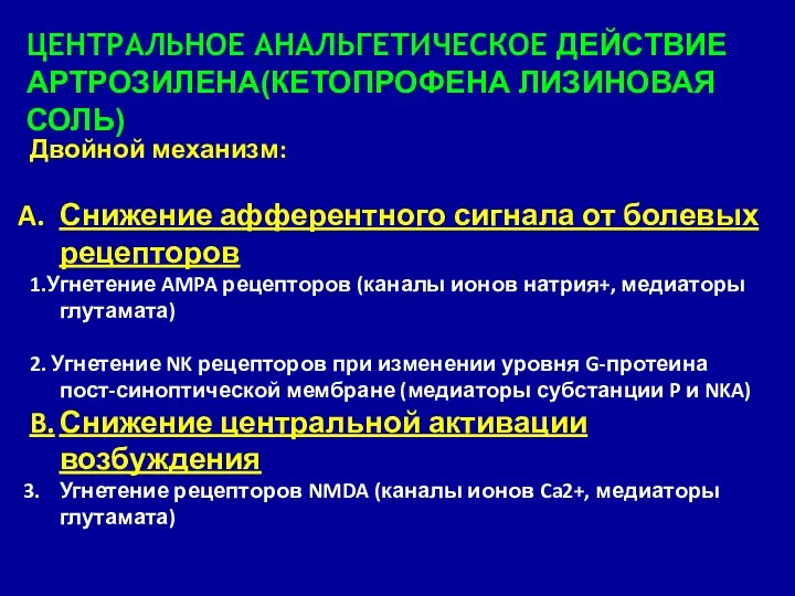 ЦЕНТРАЛЬНОЕ АНАЛЬГЕТИЧЕСКОЕ ДЕЙСТВИЕ АРТРОЗИЛЕНА(КЕТОПРОФЕНА ЛИЗИНОВАЯ СОЛЬ) Двойной механизм: Снижение афферентного