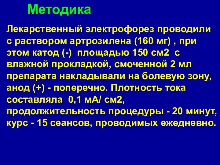 Лекарственный электрофорез проводили с раствором артрозилена (160 мг) , при