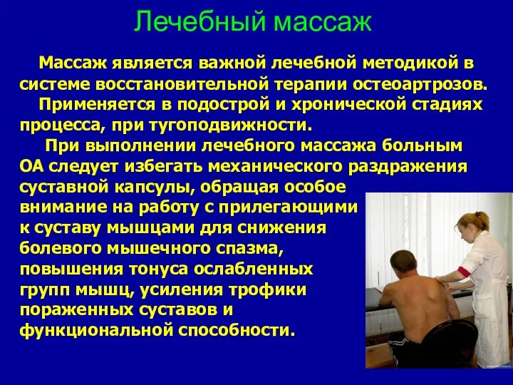 Лечебный массаж Массаж является важной лечебной методикой в системе восстановительной