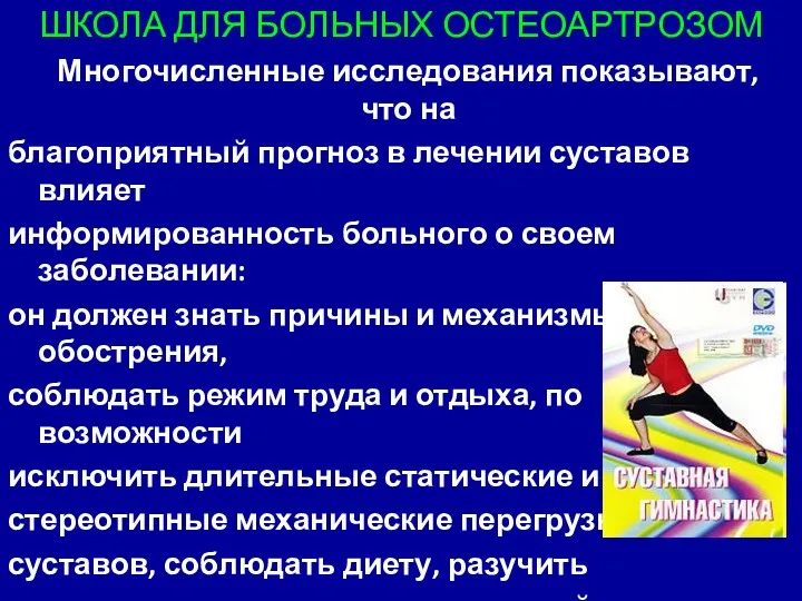 ШКОЛА ДЛЯ БОЛЬНЫХ ОСТЕОАРТРОЗОМ Многочисленные исследования показывают, что на благоприятный