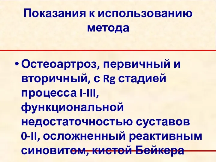 Показания к использованию метода Остеоартроз, первичный и вторичный, с Rg