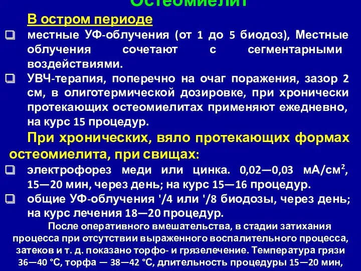 Остеомиелит В остром периоде местные УФ-облучения (от 1 до 5