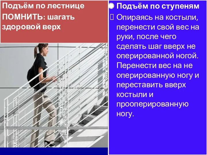 Подъём по лестнице ПОМНИТЬ: шагать здоровой верх Подъём по ступеням