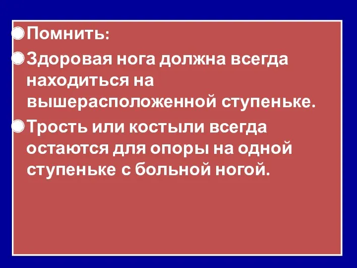 Помнить: Здоровая нога должна всегда находиться на вышерасположенной ступеньке. Трость