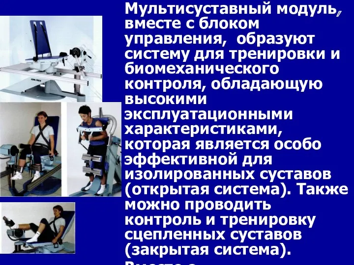 Мультисуставный модуль, вместе с блоком управления, образуют систему для тренировки