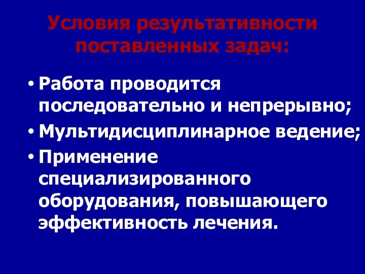 Условия результативности поставленных задач: Работа проводится последовательно и непрерывно; Мультидисциплинарное