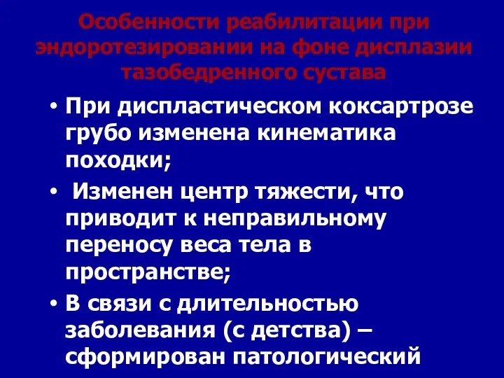 Особенности реабилитации при эндоротезировании на фоне дисплазии тазобедренного сустава При