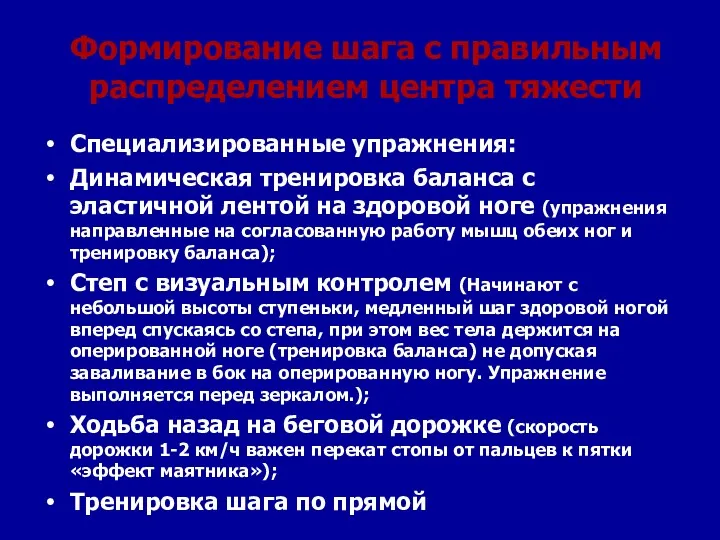 Формирование шага с правильным распределением центра тяжести Специализированные упражнения: Динамическая