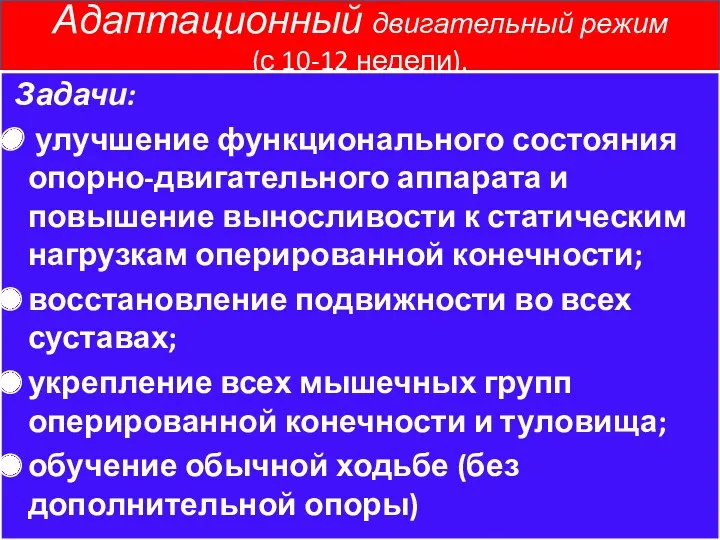 Адаптационный двигательный режим (с 10-12 недели). Задачи: улучшение функционального состояния