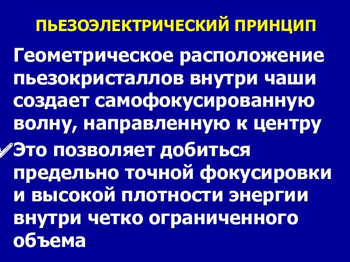 ПЬЕЗОЭЛЕКТРИЧЕСКИЙ ПРИНЦИП Геометрическое расположение пьезокристаллов внутри чаши создает самофокусированную волну,