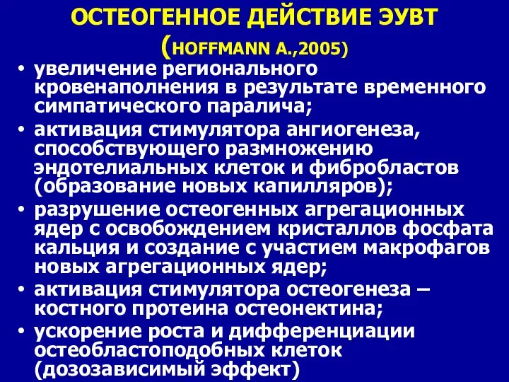 ОСТЕОГЕННОЕ ДЕЙСТВИЕ ЭУВТ (HOFFMANN A.,2005) увеличение регионального кровенаполнения в результате