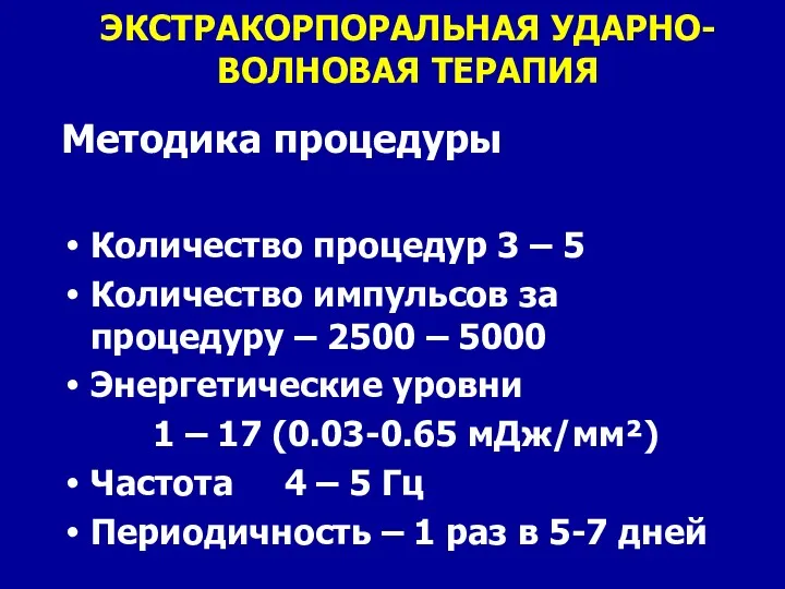 ЭКСТРАКОРПОРАЛЬНАЯ УДАРНО-ВОЛНОВАЯ ТЕРАПИЯ Методика процедуры Количество процедур 3 – 5